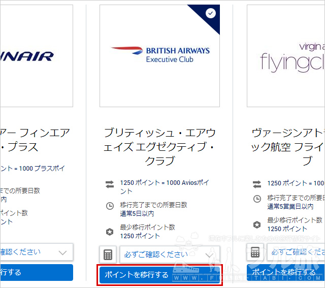 アメックスポイントをブリティッシュ・エアウェイズのAVIOSに交換する