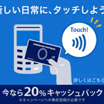 ローソン、すき家でアメックスタッチ決済⇒20%キャッシュバックを利用してみた