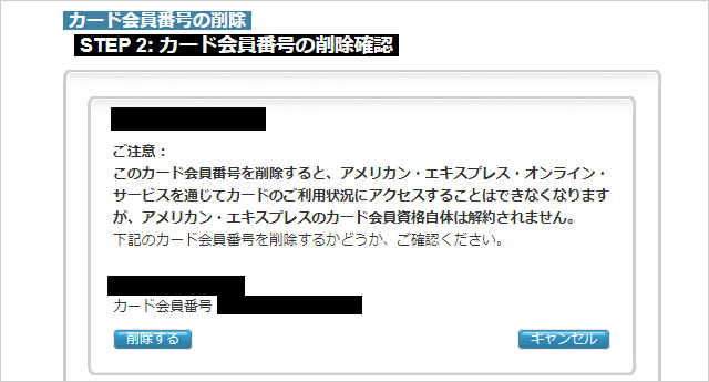 アメックスカードの紐づけを解除する