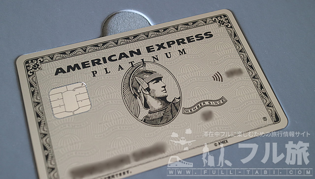 【レポート】アメックス・プラチナカードの金属製メタルカード