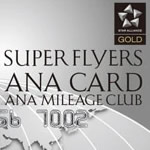 【SFC】ANA上級会員資格を半永久的に維持できるスーパーフライヤーズカードとは