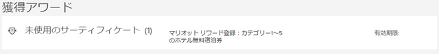 マリオット・ホテル無料サーティフィケートの使い方