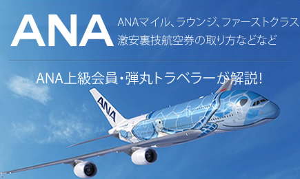 ANAマイル、ラウンジ、航空券などのお得情報