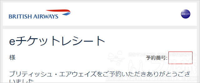 BA AviosでJAL国内線特典航空券予約後にJAL予約一覧に表示させる方法