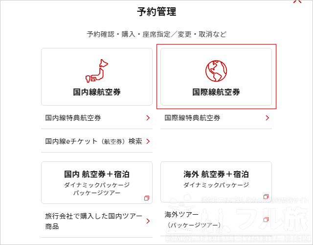 BA AviosでJAL国内線特典航空券予約後にJAL予約一覧に表示させる方法