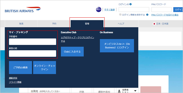 JALで予約したブリティッシュ・エアウェイズの座席指定をする方法