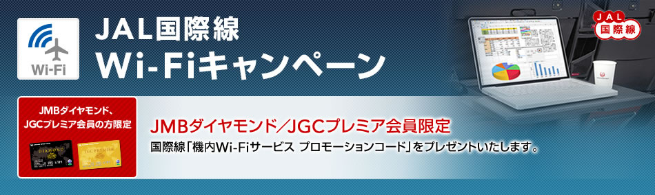 JAL国際線WiFiキャンペーンでダイヤとJGPは無料で機内WiFiが使える