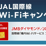 JAL国際線WiFiキャンペーンでダイヤとJGPは無料で機内WiFiが使える
