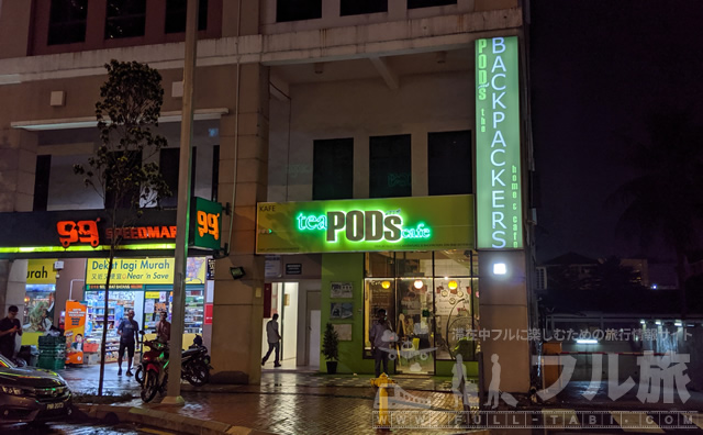 【宿泊記】PODs ザ バックパッカーズ ホーム＆カフェ クアラルンプール