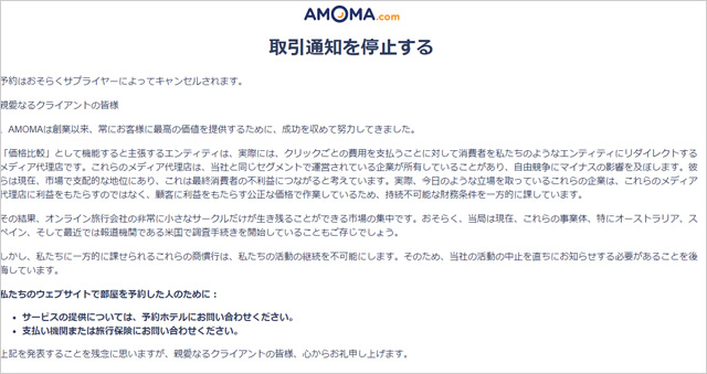 Amoma.com、2019年9月に破産。予約もキャンセルに