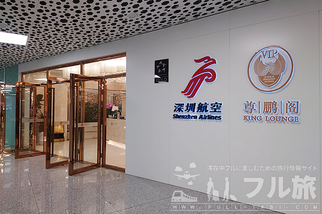 【ラウンジレポート】深セン空港　深セン航空ラウンジ KING LOUNGE