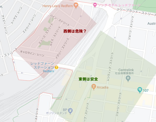 【レッドファーン】危険地帯、治安が悪い！？現在は安全な街に様変わり