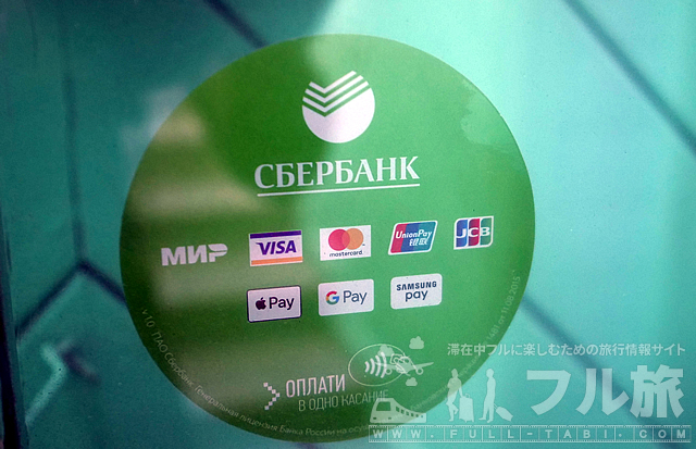 ウラジオストクのクレジットカード決済事情