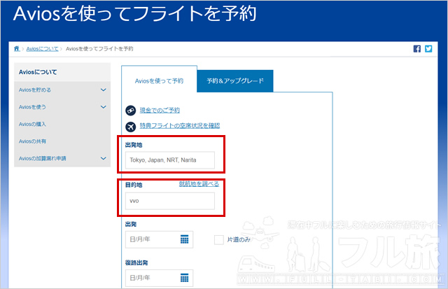 S7航空の特典航空券をAviosで予約する流れを解説