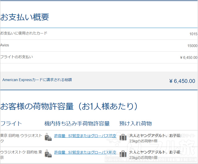 S7航空の特典航空券をAviosで予約する流れを解説